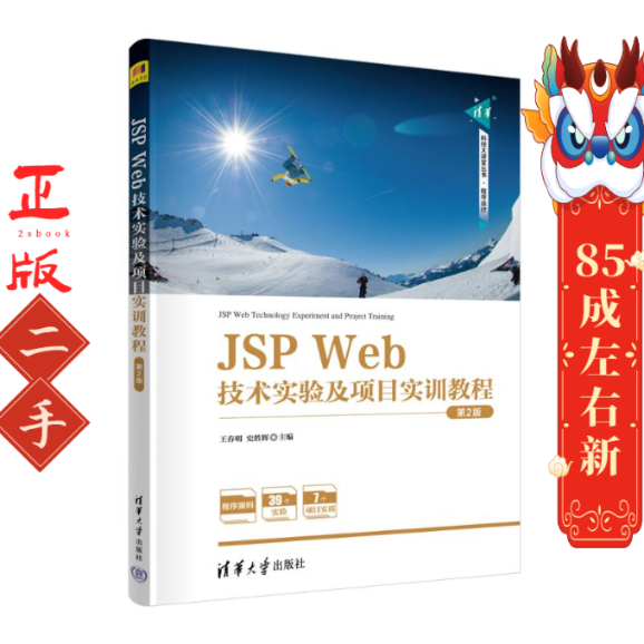 JSP WEB技术实验及项目实训教程第2版 王春明  清华大学出版