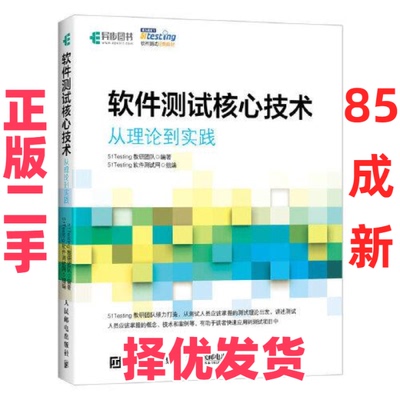 【正版二手】 软件测试核心技术 从理论到实践 51Testing教研团队 人民邮电出版社 9787115536266