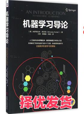 【正版二手】 机器学习导论 (美)米罗斯拉夫·库巴特(Miroslav Kubat) 著；王勇,仲国强,孙鑫 译 机械工业出版社 9787111548683