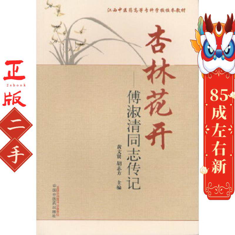 杏林花开 傅淑清同志传记 黄文贤 中国中医药出版社