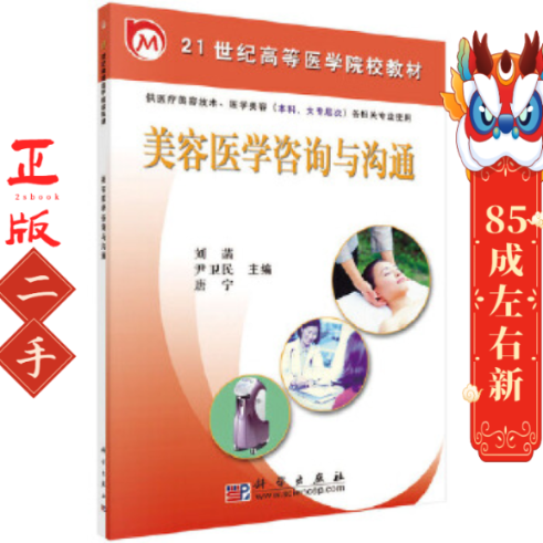 美容医学咨询与沟通 刘菡 科学出版社