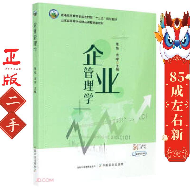 企业管理学 张怡 中国农业出版社