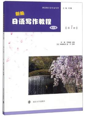 新编日语写作教程 第1册 修订版 叶琳 南京大学出版社
