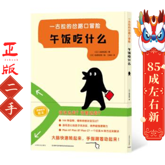 一古拉的岔路口冒险:午饭吃什么  上海文化出版社