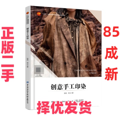 【正版二手】 创意手工印染 张岚//宋立|责编:孙成成 中国纺织 9787518097357