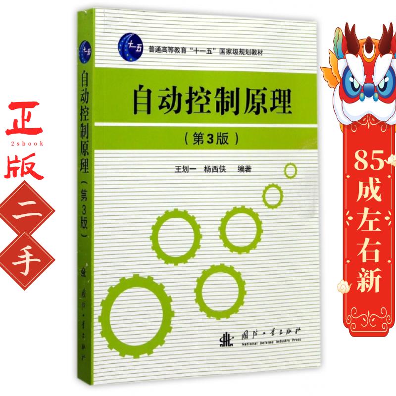 自动控制原理(第3版) 编者:王划一//杨西侠 国防工业出版社