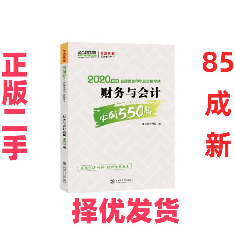 【正版二手】 2020年税务师官方考试辅导书教材注税 财务与会计 必刷550题 备考学习过关中华会计网校梦想成真 中华会计网校 上海