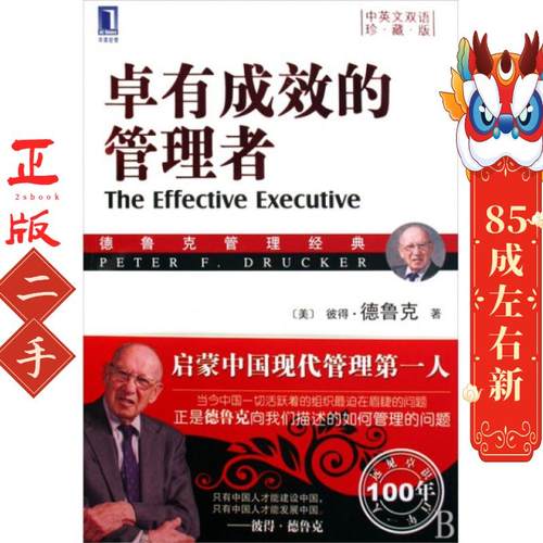 卓有成效的管理者 彼得•德鲁克(Drucker.P.F.) 机械工业