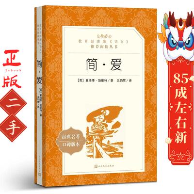 简爱 口碑版本 (英国)夏洛蒂勃朗特 人民文学出版社