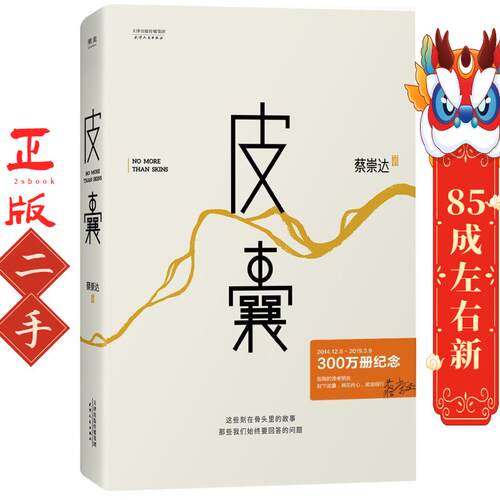 皮囊 蔡崇达 天津人民出版社