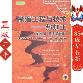 制造工程与技术—热加工(英文版.原书第6版)  机械