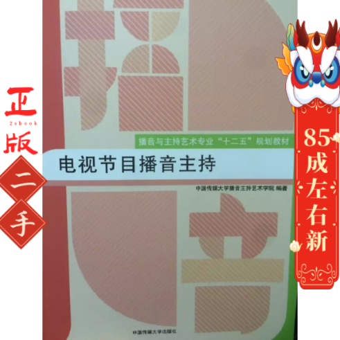 电视节目播音主持  中国传媒大学出版社