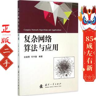 复杂网络算法与应用 司守奎、孙玺菁 国防工业出版社