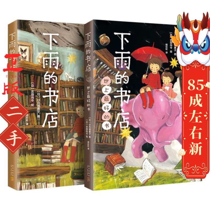 下雨的书店:世上最好的书 (日)日向理惠子 (日)吉田尚令 绘, 爱心树童书  出 新星出版社
