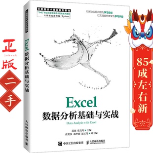人民邮电出版 张良均 社 花强 Excel数据分析基础与实战