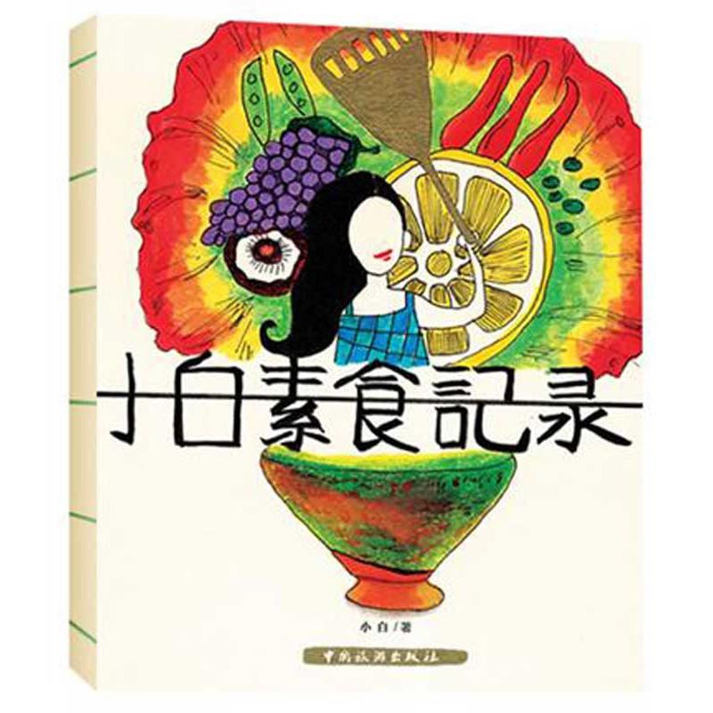 小白素食记录 小白 中国旅游出版社