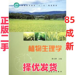 【正版二手】 植物生理学(普通高等教育十二五规划教材) 路文静 中国林业 9787503863059