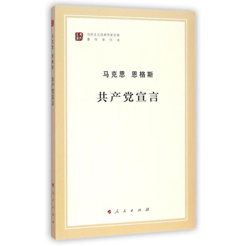 共产党宣言（著作单行本）马克思