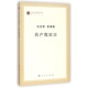 人民出版 马克思 社 著作单行本 共产党宣言