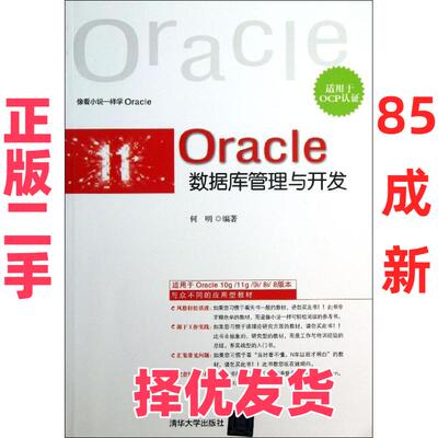 【正版二手】 Oracle数据库管理与开发：适用于OCP认证 何明 清华大学出版社 9787302309369