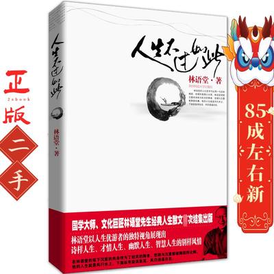 人生不过如此 林语堂 著 陕西师范大学出版社