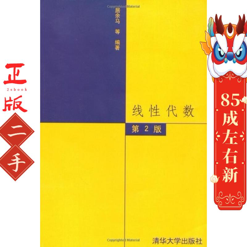 线性代数第二版居余马  清华大学出版社