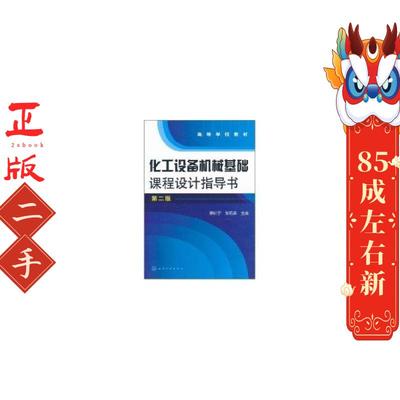 二手化工设备机械基础课程设计指导书第二版蔡纪宁