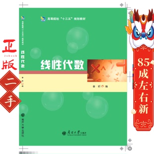 线性代数 金珩，包霞主编 南开大学出版社