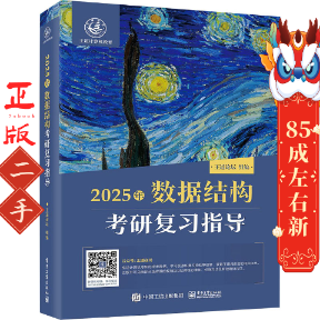 2025王道考研数据结构考研复习指导 王道论坛 电子工业