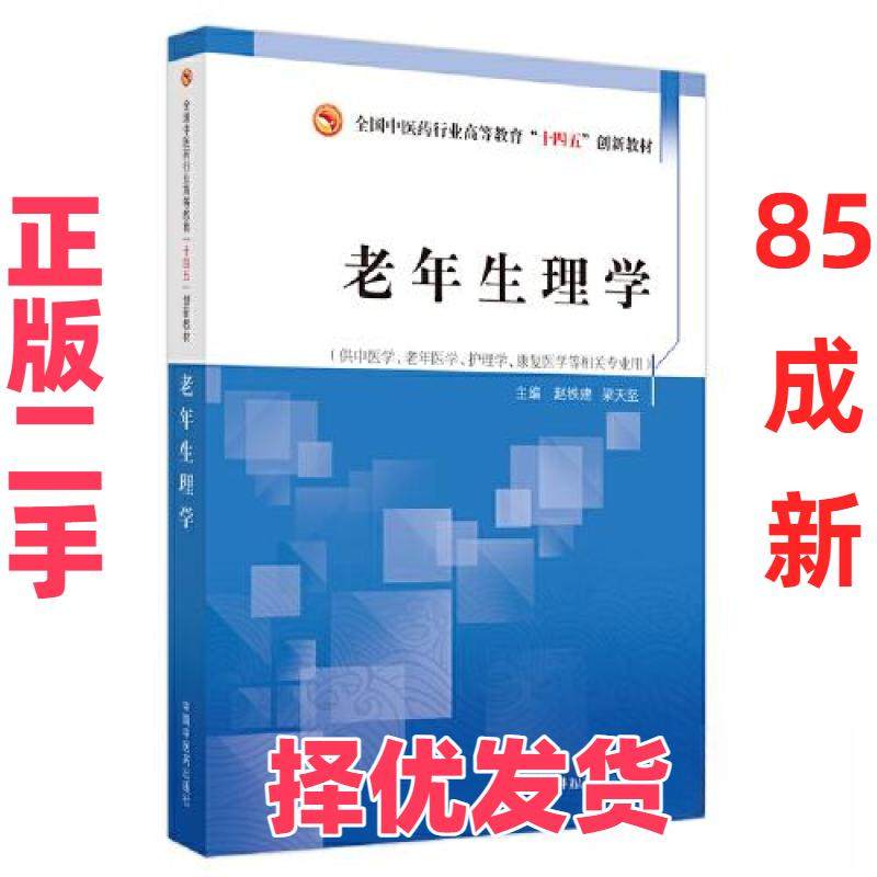 【正版二手】 老年生理学·全国中医药行业高等教育“十四五”创新教材 梁天坚  主编；赵铁建 中国中医药出版社 9787513280440,书籍/杂志/报纸,大学教材,淘宝优惠券,粉丝福利购,淘宝优惠卷