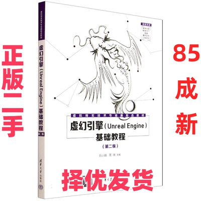 【正版二手】 虚幻引擎(Unreal Engine)基础教程(第二版) 刘小娟,周微 主编 编 清华大学出版社 9787302700357