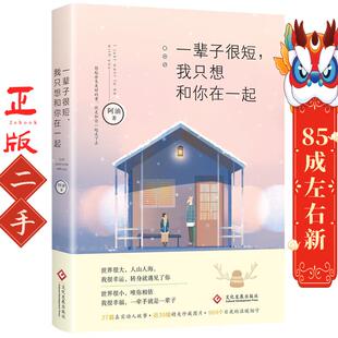 社 文化发展出版 一辈子很短我只想和你在一起 阿油
