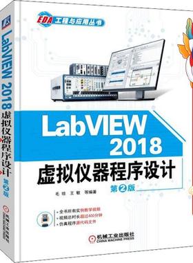 LabVIEW 2018 虚拟仪器程序设计 第2版 毛琼 机械工业出版社