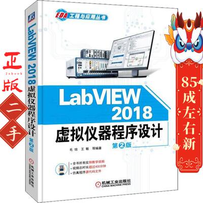 LabVIEW 2018 虚拟仪器程序设计 第2版 毛琼 机械工业出版社