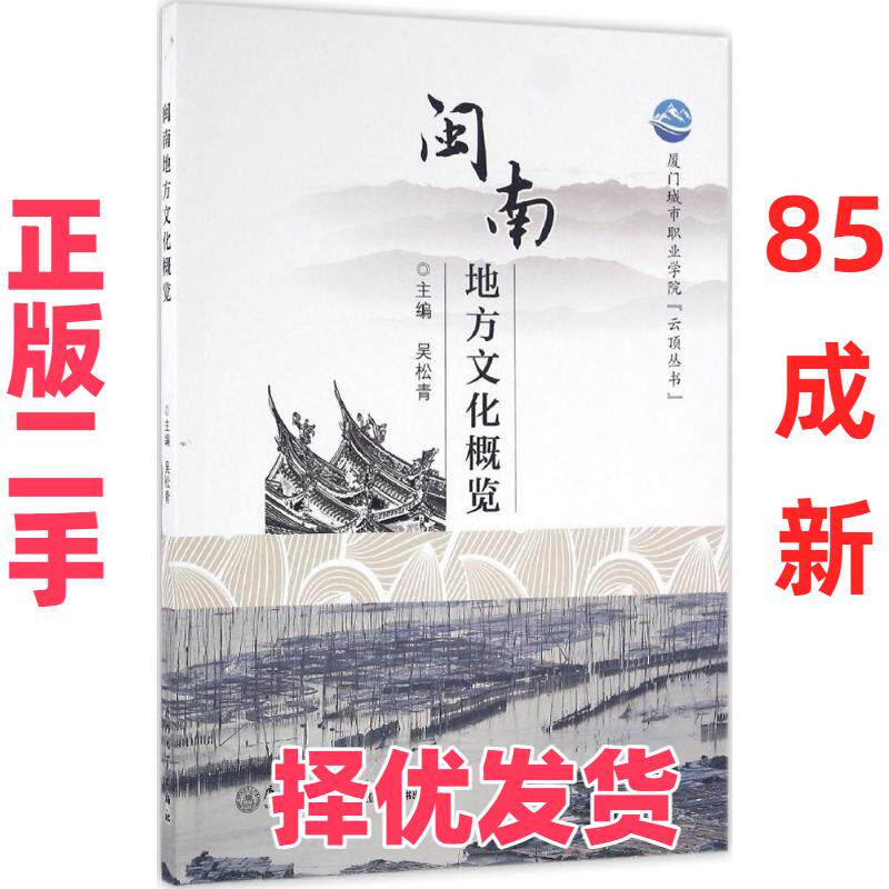 【正版二手】 闽南地方文化概览 吴松青 厦门大学出版社 9787561560280
