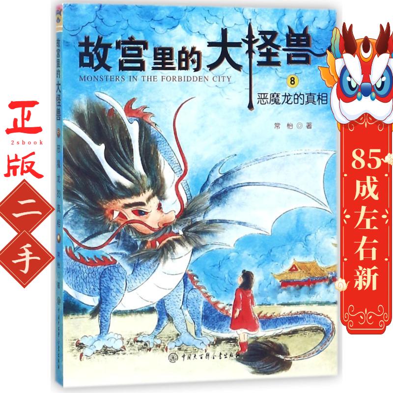 恶魔龙的真相 故宫里的大怪兽 常怡 中国大百科全书出版社