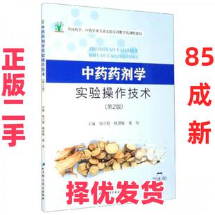 【正版二手】 中药药剂学实验操作技术 杨守娟 北京科学技术出版社 杨守娟、姚慧敏、董怡、严丹、周珊  编 北京科学技术出版社 97