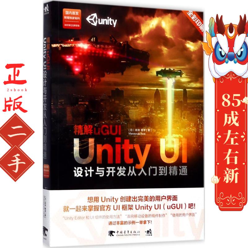 精解uGUI-Unity UI设计与开发从入门到精通 岩井雅幸