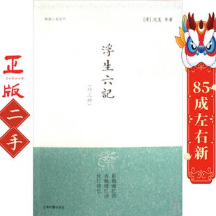 金性尧 沈复 金文男 注 社 浮生六记{外三种} 上海古籍出版 清