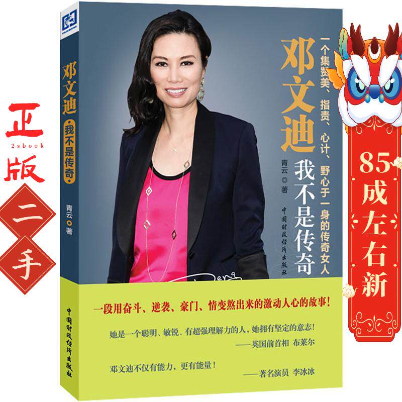 邓文迪:我不是传奇 青云  中国财经出版社