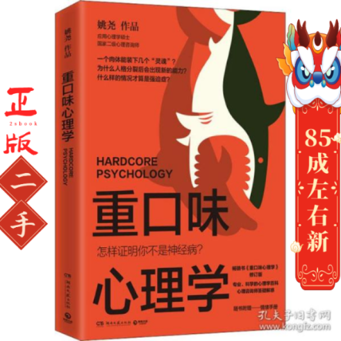 重口味心理学 姚尧 湖南文艺出版社