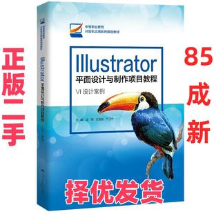 【正版二手】 Illustrator平面设计与制作项目教程 孟璐王旭慧于正宁 中国人民大学出版社 9787300288505