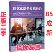 跨文化商务交际导论 刘丹 严明 社 二手 外语教学与研究出版 9787521345711 正版