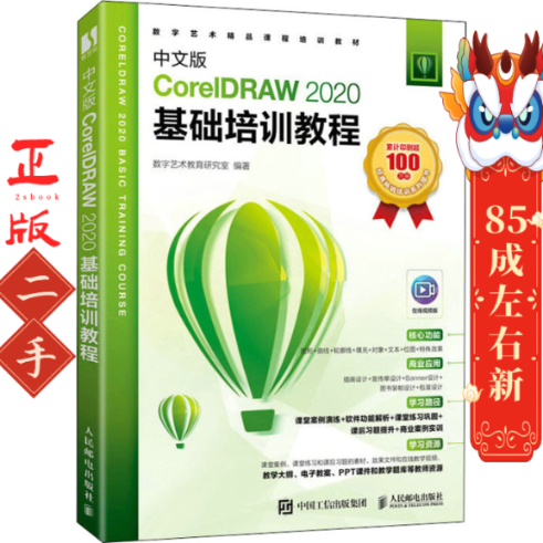 中文版CorelDRAW 2020基础培训教程  人民邮电出版社