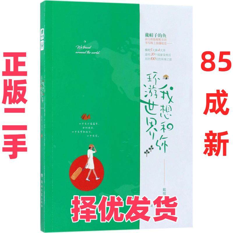【正版二手】 我想和你环游世界 戴帽子的鱼 著 湖南文艺出版社 9787540483074,书籍/杂志/报纸,青春/都市/言情/轻小说,淘宝优惠券,粉丝福利购,淘宝优惠卷
