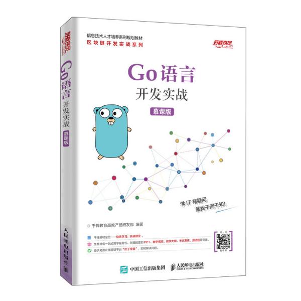 Go语言开发实战 慕课版 千锋教育高教产品研发部 人民邮电出版社