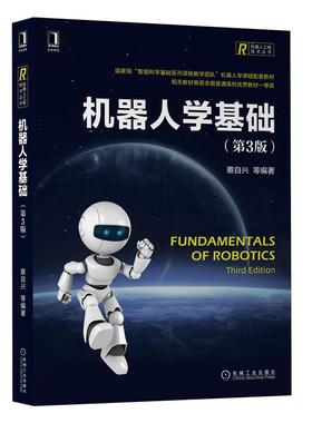 机器人学基础（第3版）（Fundamentals of Robotics，Third Editi