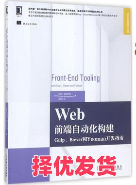 【正版二手】 Web前端自动化构建：Gulp、Bower和Yeoman开发指南 斯特凡·鲍姆加特纳 机械工业出版社 9787111578833