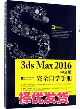 【正版二手】 3ds Max2016中文版完全自学手册 龙马高新教育 人民邮电出版社 9787115450852