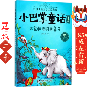大象和他的长鼻子 张秋生 山东科学技术出版社